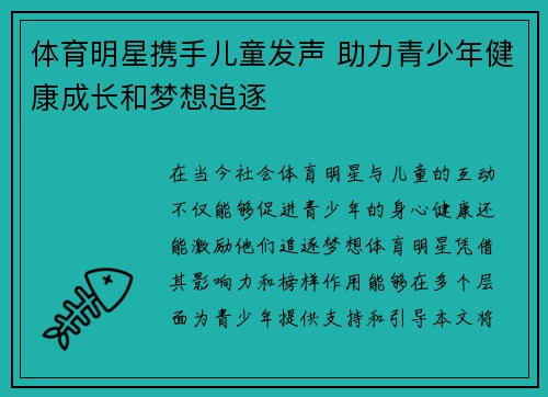 体育明星携手儿童发声 助力青少年健康成长和梦想追逐