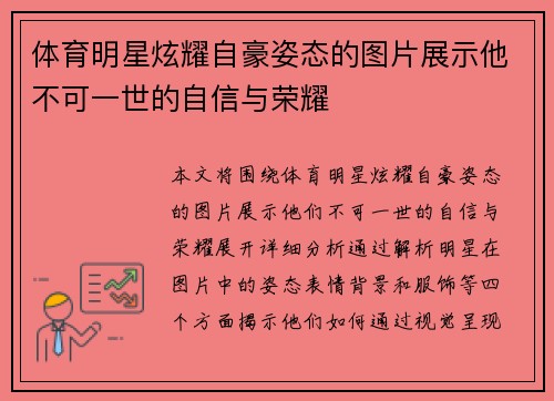 体育明星炫耀自豪姿态的图片展示他不可一世的自信与荣耀