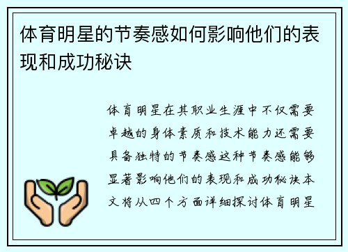 体育明星的节奏感如何影响他们的表现和成功秘诀