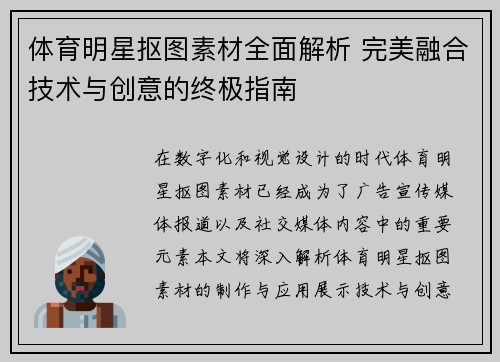 体育明星抠图素材全面解析 完美融合技术与创意的终极指南