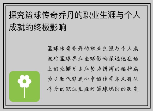 探究篮球传奇乔丹的职业生涯与个人成就的终极影响