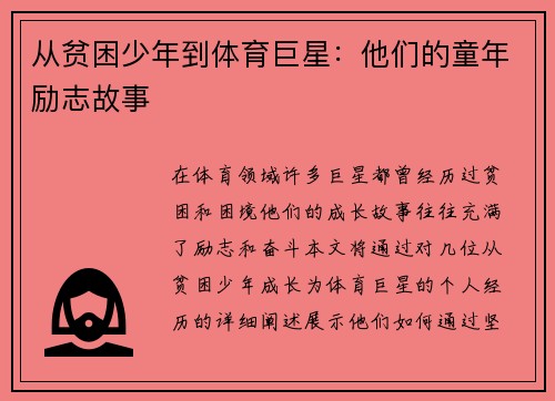 从贫困少年到体育巨星：他们的童年励志故事