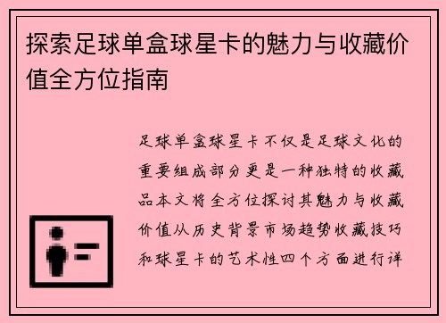 探索足球单盒球星卡的魅力与收藏价值全方位指南