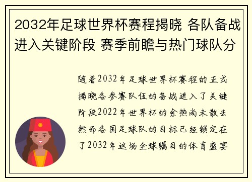 2032年足球世界杯赛程揭晓 各队备战进入关键阶段 赛季前瞻与热门球队分析