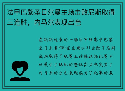 法甲巴黎圣日尔曼主场击败尼斯取得三连胜，内马尔表现出色