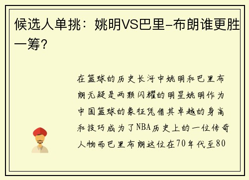 候选人单挑：姚明VS巴里-布朗谁更胜一筹？
