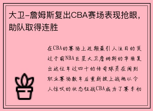 大卫-詹姆斯复出CBA赛场表现抢眼，助队取得连胜