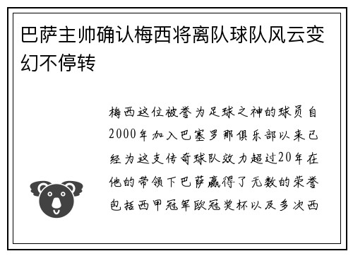 巴萨主帅确认梅西将离队球队风云变幻不停转