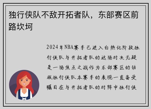 独行侠队不敌开拓者队，东部赛区前路坎坷