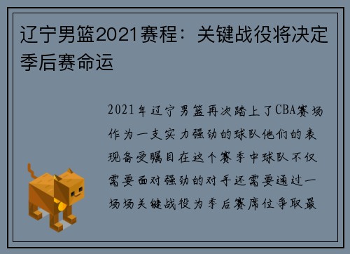 辽宁男篮2021赛程：关键战役将决定季后赛命运